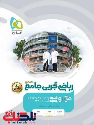 ریاضی جامع تجربی میکرو گاج ریاضی جامع تجربی میکرو گاج