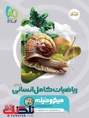 ریاضی جامع انسانی میکرو گاج ریاضی جامع انسانی میکرو گاج