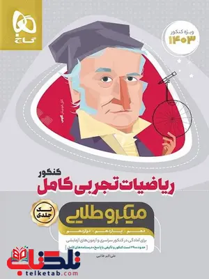ریاضی تجربی کامل کنکور میکرو طلایی گاج ریاضی تجربی کامل کنکور میکرو طلایی گاج
