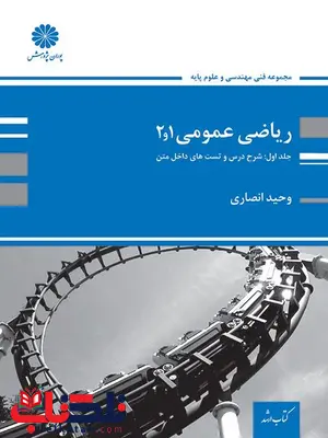 ریاضی عمومی 1و2 جلد اول وحید انصاری پوران پژوهش ریاضی عمومی 1و2 جلد اول وحید انصاری پوران پژوهش