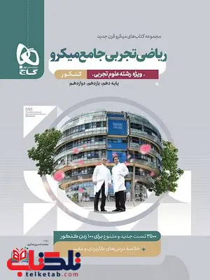 ریاضی جامع تجربی میکرو گاج