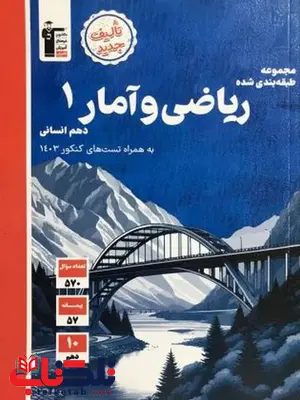 ریاضی و آمار دهم انسانی آبی قلم چی ریاضی و آمار دهم انسانی آبی قلم چی