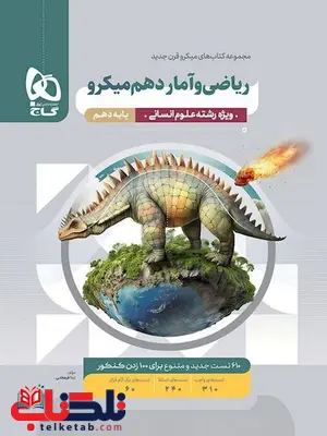 ریاضی و آمار دهم گاج ریاضی و آمار دهم گاج