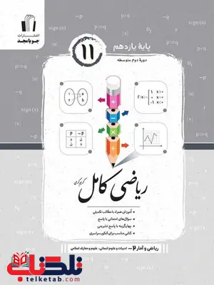 ریاضی و آمار یازدهم انسانی جویا مجد