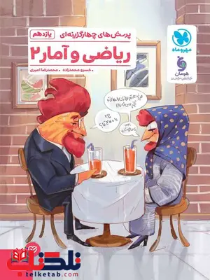 ریاضی و آمار یازدهم تست مهروماه ریاضی و آمار یازدهم تست مهروماه