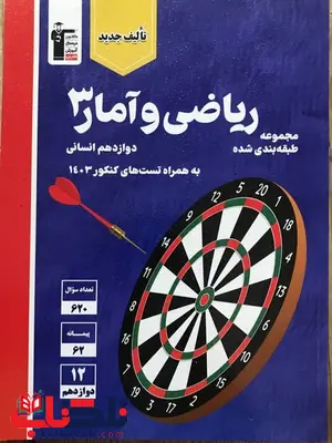 ریاضی و آمار دوازدهم انسانی آبی قلم چی ریاضی و آمار دوازدهم انسانی آبی قلم چی
