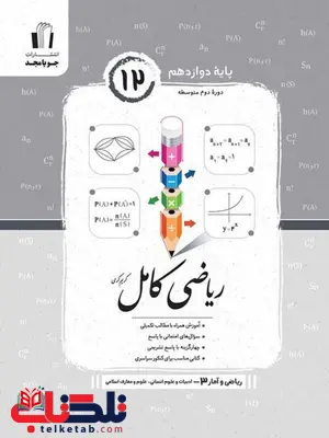 ریاضی و آمار دوازدهم انسانی کامل جویا مجد ریاضی و آمار دوازدهم انسانی کامل جویا مجد