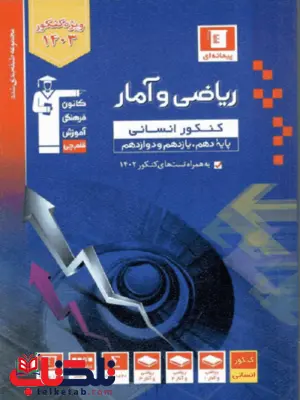 ریاضی و آمار جامع کنکور انسانی آبی قلم چی ریاضی و آمار جامع کنکور انسانی آبی قلم چی