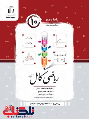 ریاضی کامل دهم هنرستان جویا مجد ریاضی کامل دهم هنرستان جویا مجد