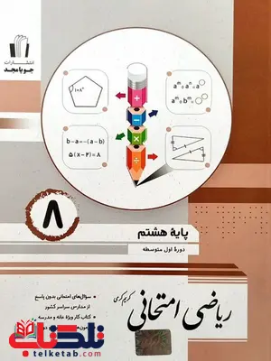 ریاضی امتحانی هشتم جویا مجد ریاضی امتحانی هشتم جویا مجد