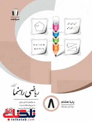 ریاضی راهنما هشتم جویا مجد ریاضی راهنما هشتم جویا مجد