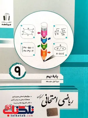 ریاضی امتحانی نهم جویا مجد ریاضی امتحانی نهم جویا مجد