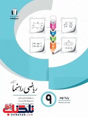 ریاضی راهنما نهم جویا مجد ریاضی راهنما نهم جویا مجد