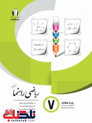 ریاضی راهنما هفتم جویا مجد ریاضی راهنما هفتم جویا مجد