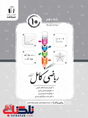 ریاضی و آمار دهم انسانی کامل جویا مجد