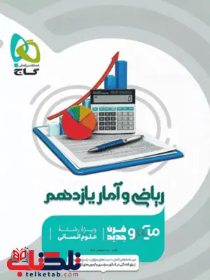 ریاضی و آمار یازدهم میکرو گاج ریاضی و آمار یازدهم میکرو گاج