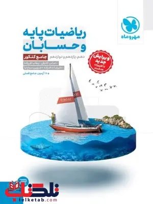 ریاضیات پایه و حسابان جامع کنکور مهروماه ریاضیات پایه و حسابان جامع کنکور مهروماه