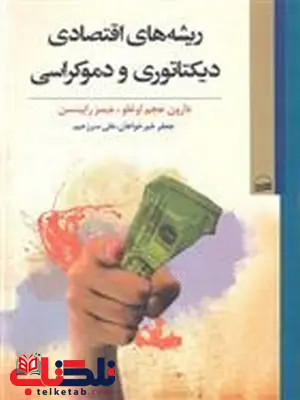 ریشه های اقتصادی دیکتاتوری و دموکراسی اثر دارون عجم اوغلو ترجمه جعفر خیرخواهان ریشه های اقتصادی دیکتاتوری و دموکراسی اثر دارون عجم اوغلو ترجمه جعفر خیرخواهان