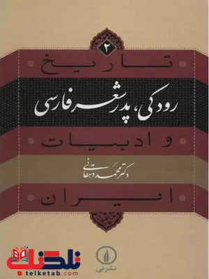 رودکی پدر شعر فارسی اثر محمد دهقانی