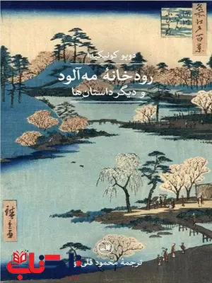 رودخانه مه آلود اثر دوپو کونیکیدا ترجمه محمود قلی پور رودخانه مه آلود اثر دوپو کونیکیدا ترجمه محمود قلی پور