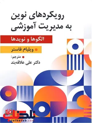 رویکرد نوین به مدیریت آموزشی ویلیام فاستر ترجمه علی علاقه بند رویکرد نوین به مدیریت آموزشی ویلیام فاستر ترجمه علی علاقه بند