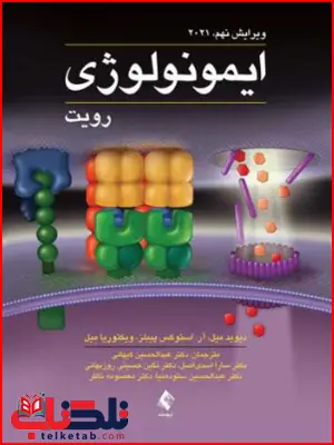 ایمونولوژی رویت عبدالحسين کيهانی انتشارات ارجمند ایمونولوژی رویت عبدالحسين کيهانی انتشارات ارجمند