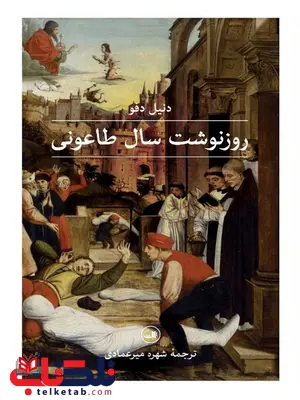 روز نوشت سال طاعونی اثر دنیل دفو ترجمه شهره میر عمادی روز نوشت سال طاعونی اثر دنیل دفو ترجمه شهره میر عمادی