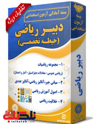 بسته آزمون استخدامی دبیر ریاضی پوران پژوهش بسته آزمون استخدامی دبیر ریاضی پوران پژوهش