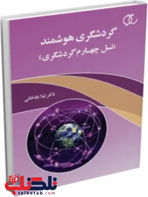گردشگری هوشمند لیلا باباخانی گردشگری هوشمند لیلا باباخانی