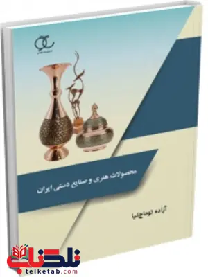 محصولات هنری و صنایع دستی ایران آزاده توماج نیا محصولات هنری و صنایع دستی ایران آزاده توماج نیا