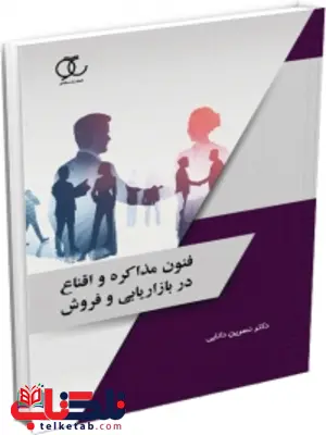 فنون مذاکره و اقناع در بازاریابی و فروش نسرین دانایی فنون مذاکره و اقناع در بازاریابی و فروش نسرین دانایی