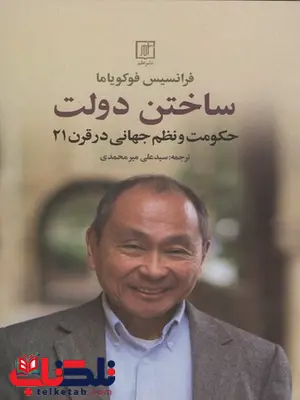 ساختن دولت اثر فرانسیس فوکویاما ساختن دولت اثر فرانسیس فوکویاما