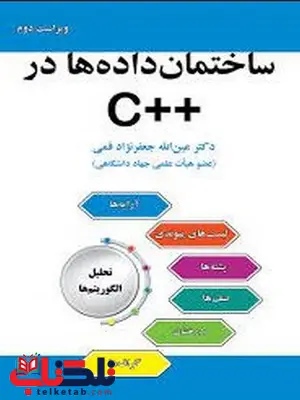 ساختمان داده ها در ++C عین الله جعفر نژاد قمی ساختمان داده ها در ++C عین الله جعفر نژاد قمی