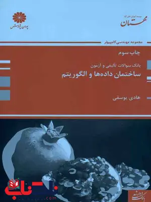 بانک سوالات تالیفی و آزمون ساختمان داده و الگوریتم پوران پژوهش بانک سوالات تالیفی و آزمون ساختمان داده و الگوریتم پوران پژوهش