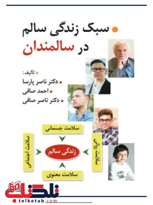 سبک زندگی سالم در سالمندان مولف دکتر صافی سبک زندگی سالم در سالمندان مولف دکتر صافی