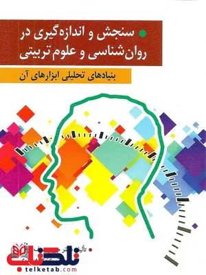سنجش و اندازه گیری در روانشناسی و علوم تربیتی مریم سیف نراقی سنجش و اندازه گیری در روانشناسی و علوم تربیتی مریم سیف نراقی