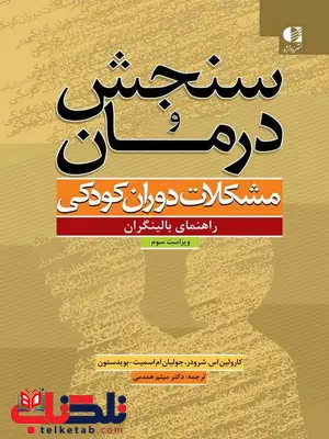 سنجش و درمان مشکلات دوران کودکی شرودر ترجمه میثم همدمی سنجش و درمان مشکلات دوران کودکی شرودر ترجمه میثم همدمی