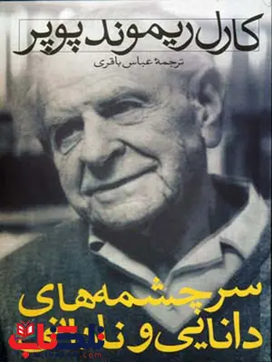 سرچشمه های دانایی و نادانی اثر کارل ریموند پوپر ترجمه عباس باقری سرچشمه های دانایی و نادانی اثر کارل ریموند پوپر ترجمه عباس باقری