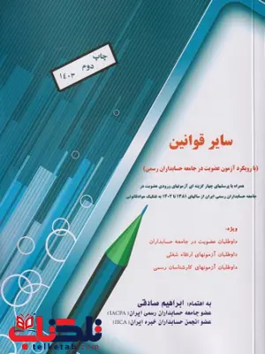 مروری جامع بر سایر قوانین ابراهیم صادقی ترمه مروری جامع بر سایر قوانین ابراهیم صادقی ترمه