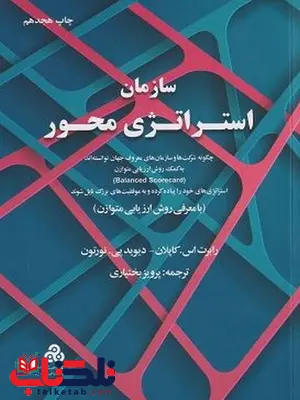 سازمان استراتژی محور کاپلان ترجمه پرویز بختیاری