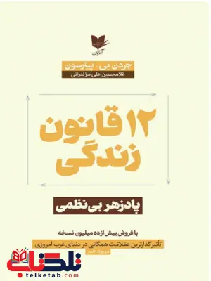 12 قانون زندگی اثر جردن بی .پیترسون ترجمه غلامحسین علی مازندرانی 12 قانون زندگی اثر جردن بی .پیترسون ترجمه غلامحسین علی مازندرانی