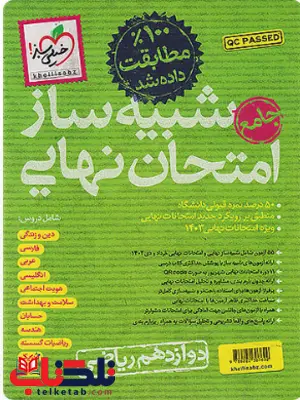 شبیه ساز امتحان نهایی دوازدهم ریاضی خیلی سبز شبیه ساز امتحان نهایی دوازدهم ریاضی خیلی سبز