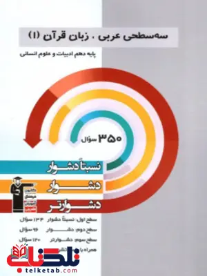 سه سطحی عربی دهم انسانی قلم چی