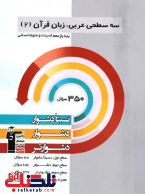 سه سطحی عربی یازدهم انسانی قلم چی