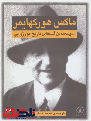 سپیده دمان فلسفه ی تاریخ بورژوایی اثر ماکس هورکهایمر ترجمه محمد جعفر پوینده