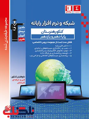 شبکه و نرم افزار کامپیوتر دهم و یازدهم کنکور هنرستان آبی قلم چی شبکه و نرم افزار کامپیوتر دهم و یازدهم کنکور هنرستان آبی قلم چی