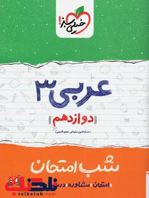 عربی دوازدهم شب امتحان خیلی سبز عربی دوازدهم شب امتحان خیلی سبز