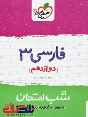 فارسی دوازدهم شب امتحان خیلی سبز فارسی دوازدهم شب امتحان خیلی سبز