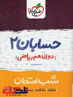 حسابان دوازدهم شب امتحان خیلی سبز