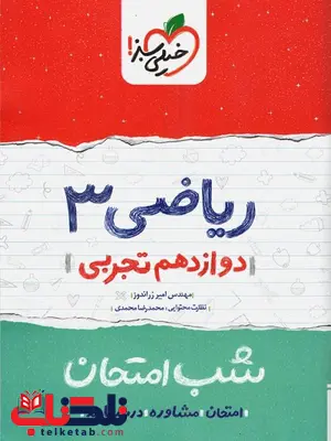 ریاضی دوازدهم شب امتحان خیلی سبز ریاضی دوازدهم شب امتحان خیلی سبز